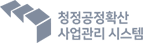 청정공정확산 사업관리 시스템